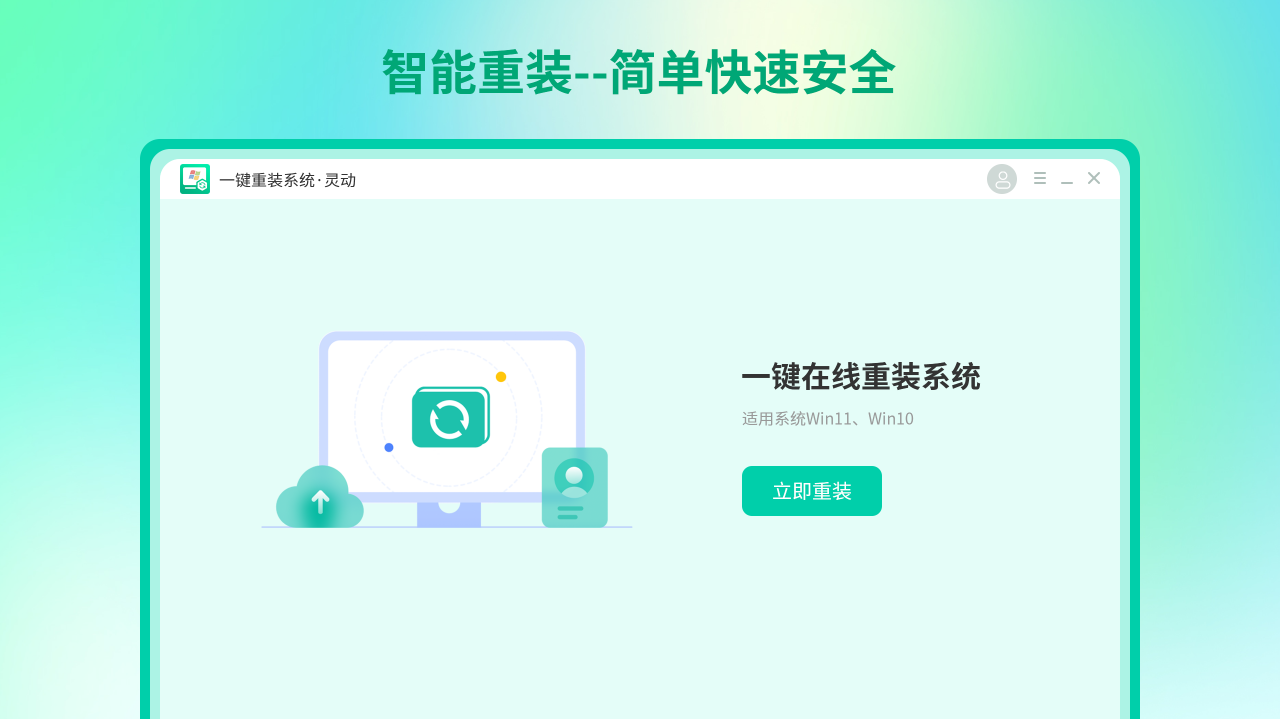 灵动一键系统重装截图