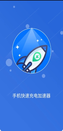 手机快速充电加速器截图