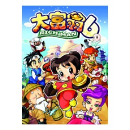 大富翁6