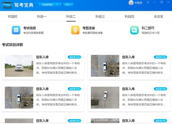 驾考宝典电脑版截图