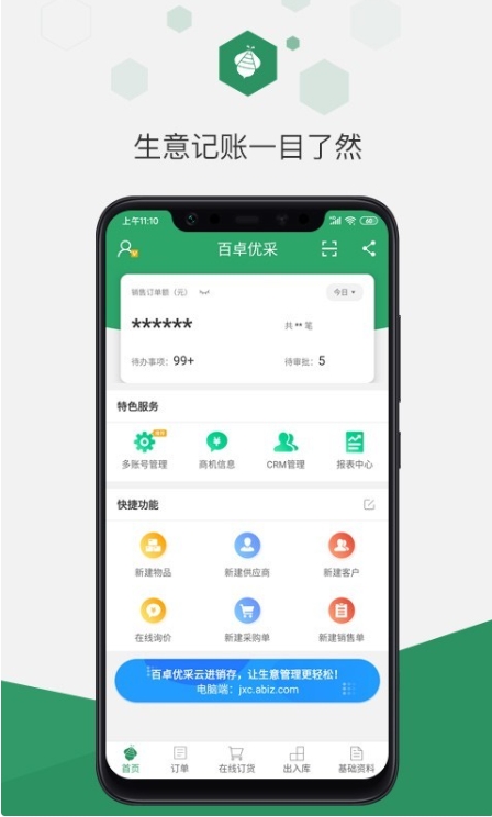 百卓优采云进销存截图