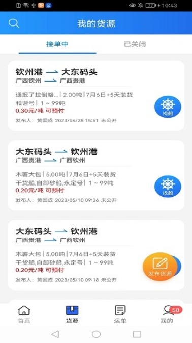 货运江湖水运货主版截图