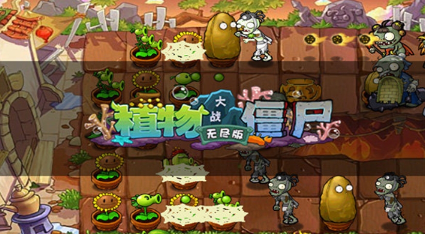 植物大战僵尸 无尽版截图