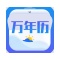 农历万年历