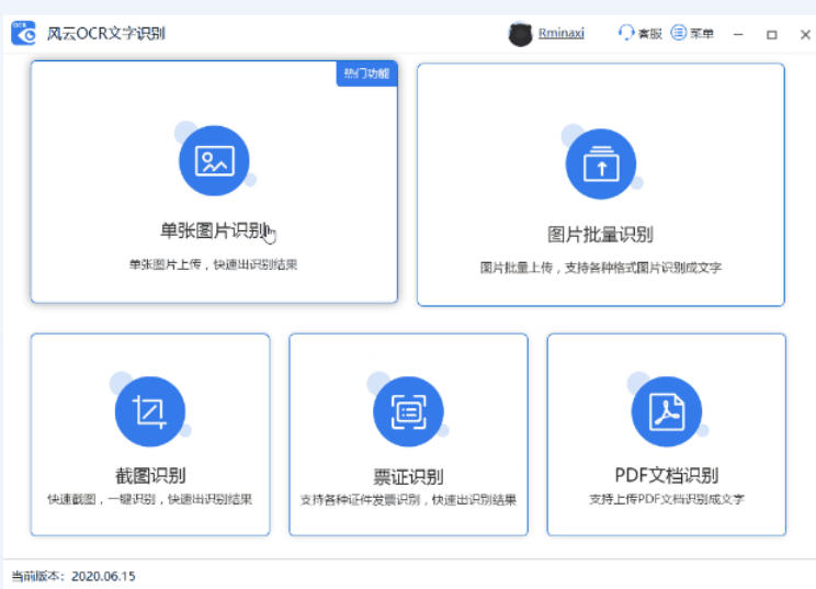 风云OCR文字识别软件截图