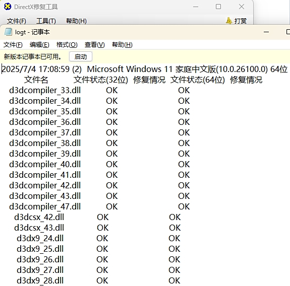DirectX修复工具截图
