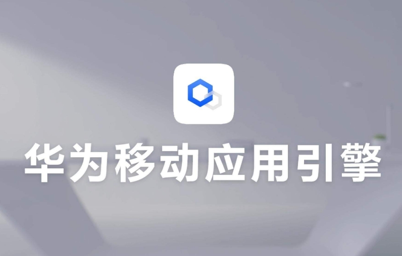 华为移动应用引擎截图