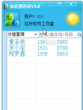 智能通讯录截图