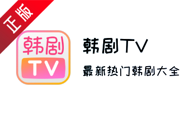 韩剧TV段首LOGO