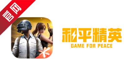 和平精英模拟器应用宝版段首LOGO