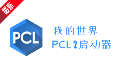 我的世界PCL2启动器