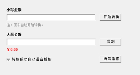 大写数字转换器截图