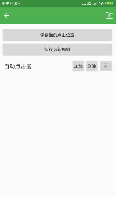 自动点击器截图