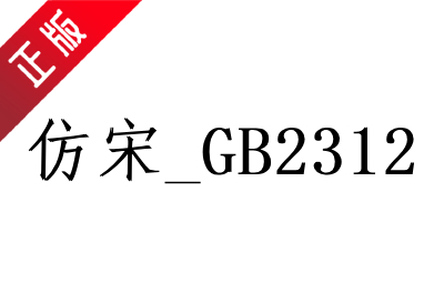 仿宋gb2312字体段首LOGO