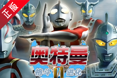 奥特曼格斗进化0段首LOGO