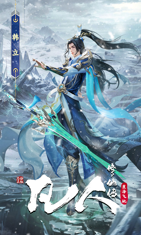 凡人修仙传：星海飞驰截图