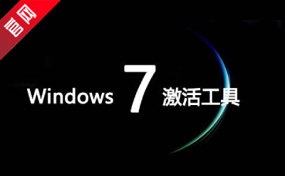 win7激活工具段首LOGO