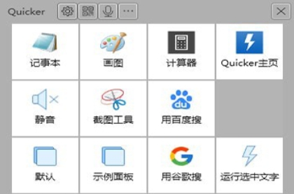 Quicker桌面快速启动工具截图