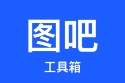 图吧工具箱app段首LOGO