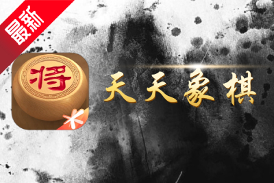 天天象棋电脑版段首LOGO