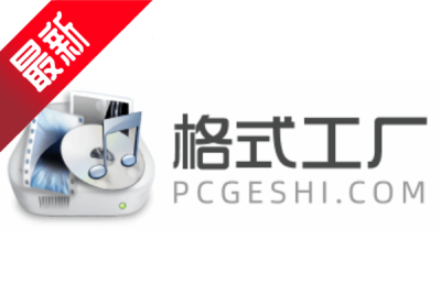 格式工厂段首LOGO