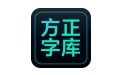 方正字库段首LOGO