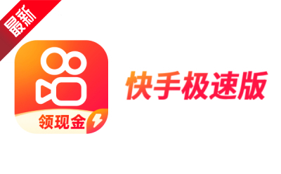 快手极速版截图