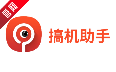 搞机助手段首LOGO