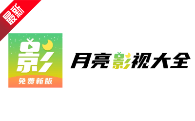 月亮影视大全段首LOGO