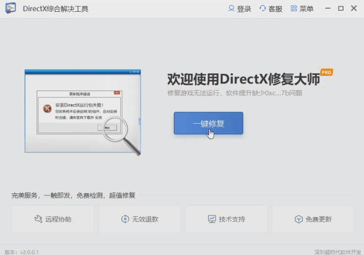 DirectX修复工具大师截图