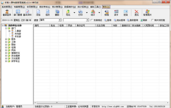 求索人事档案管理系统截图