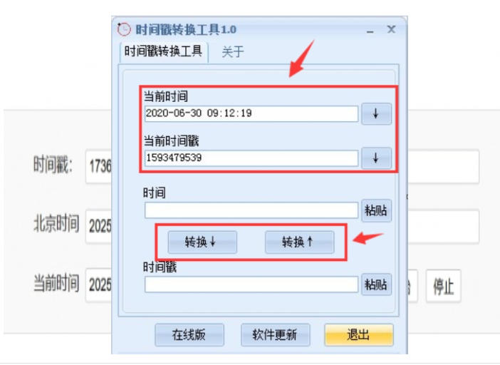 时间戳转换器截图
