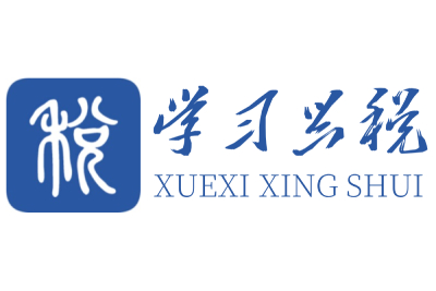 学习兴税段首LOGO
