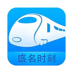 盛名时刻表