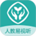 人教易视听