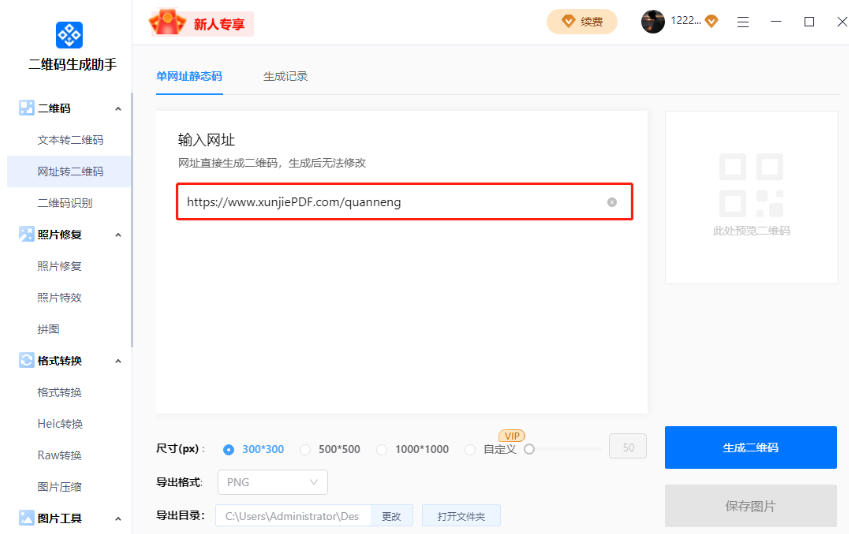 二维码生成助手截图