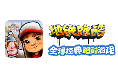 地铁跑酷段首LOGO