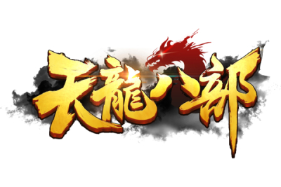 新天龙八部(永恒经典版)段首LOGO