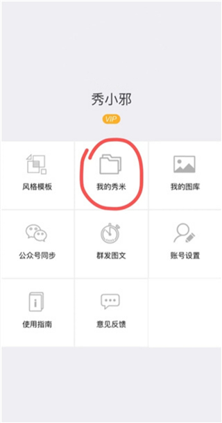 秀米编辑器截图