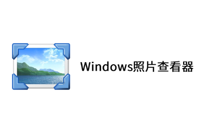 Windows10照片查看器段首LOGO