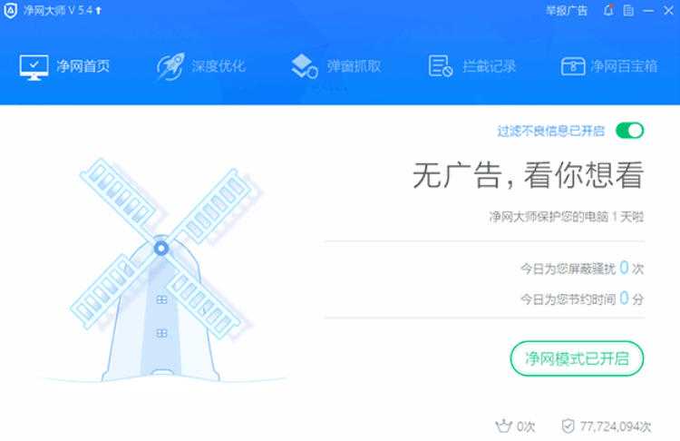ADSafe净网大师截图