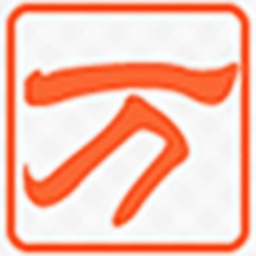 五笔万能输入法