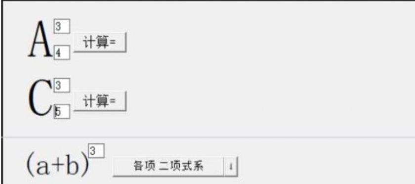 排列组合计算器截图