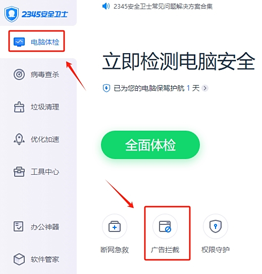 2345安全卫士截图