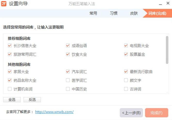五笔万能输入法截图