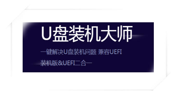 U盘装机大师截图