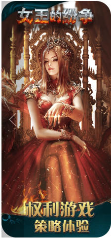女王的纷争截图