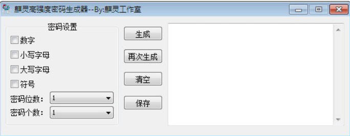 麒灵高强度密码生成器截图