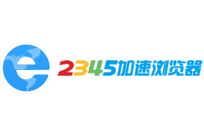 2345加速浏览器段首LOGO