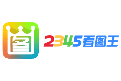 2345看图王段首LOGO